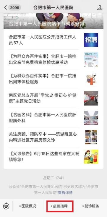 合肥市第一人民醫院推出每日疫苗信息公告服務 便民舉措獲好評