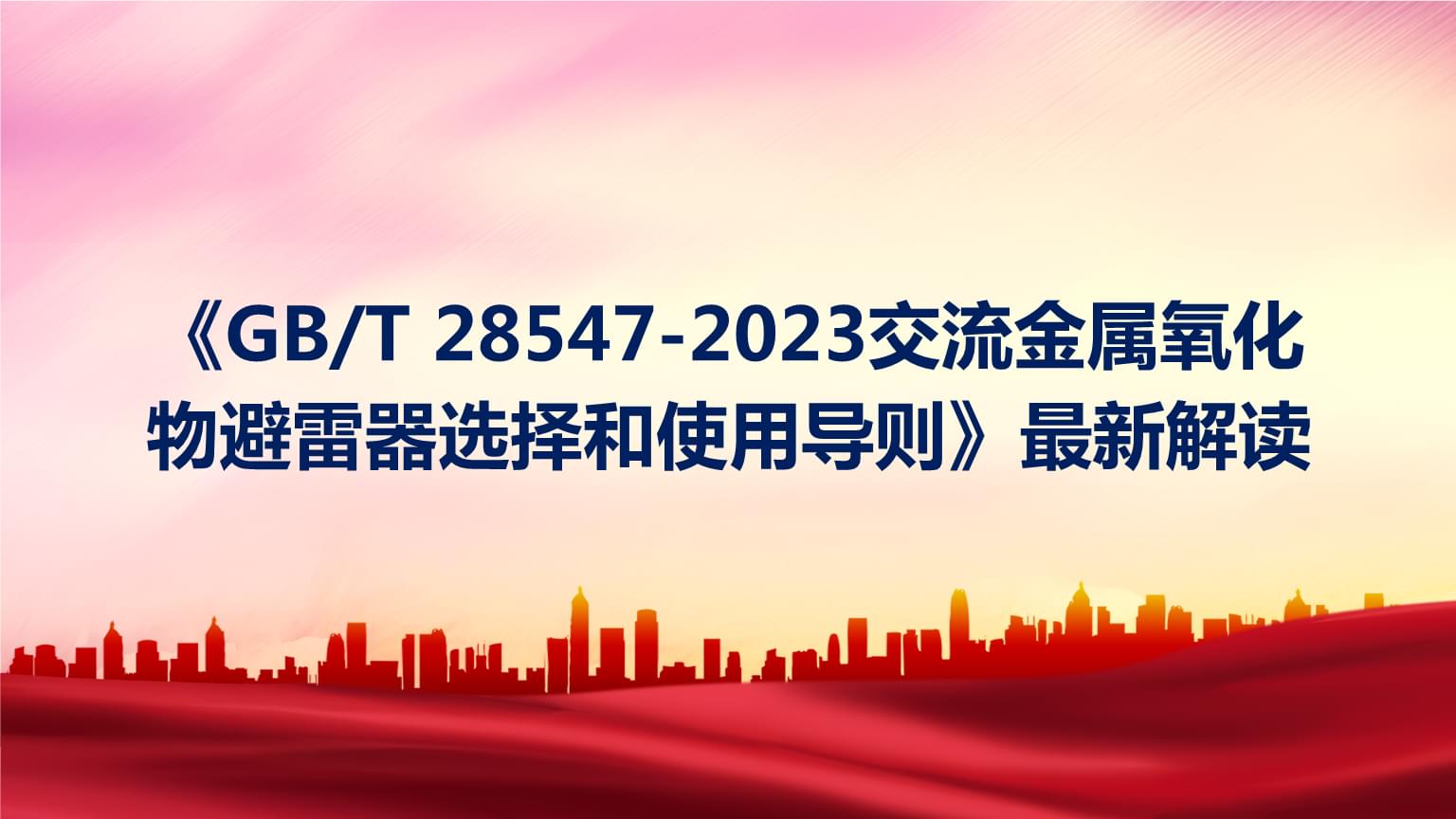 GBT 28547-2023 交流金屬氧化物避雷器選擇和使用導則 核心要點與防雷應用解讀
