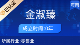 ?？邶埲A區(qū)金淑臻百貨商行
