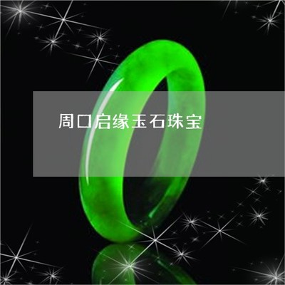 周口啟緣珠寶(4日更新/今日?qǐng)D文)2022已更新