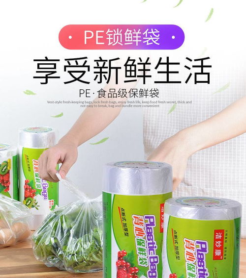廚房家用食品級(jí)PE保鮮袋 便捷、安全與經(jīng)濟(jì)的選擇